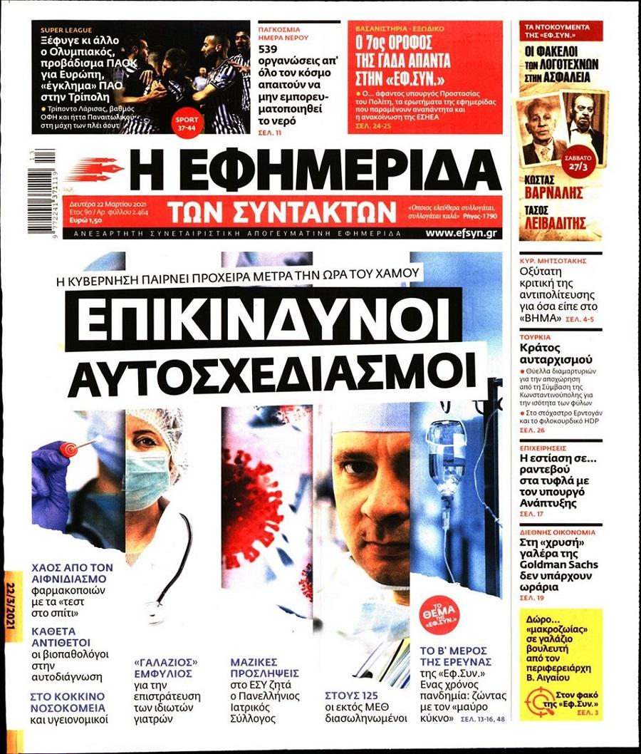 Εφημερίδα Συντακτών