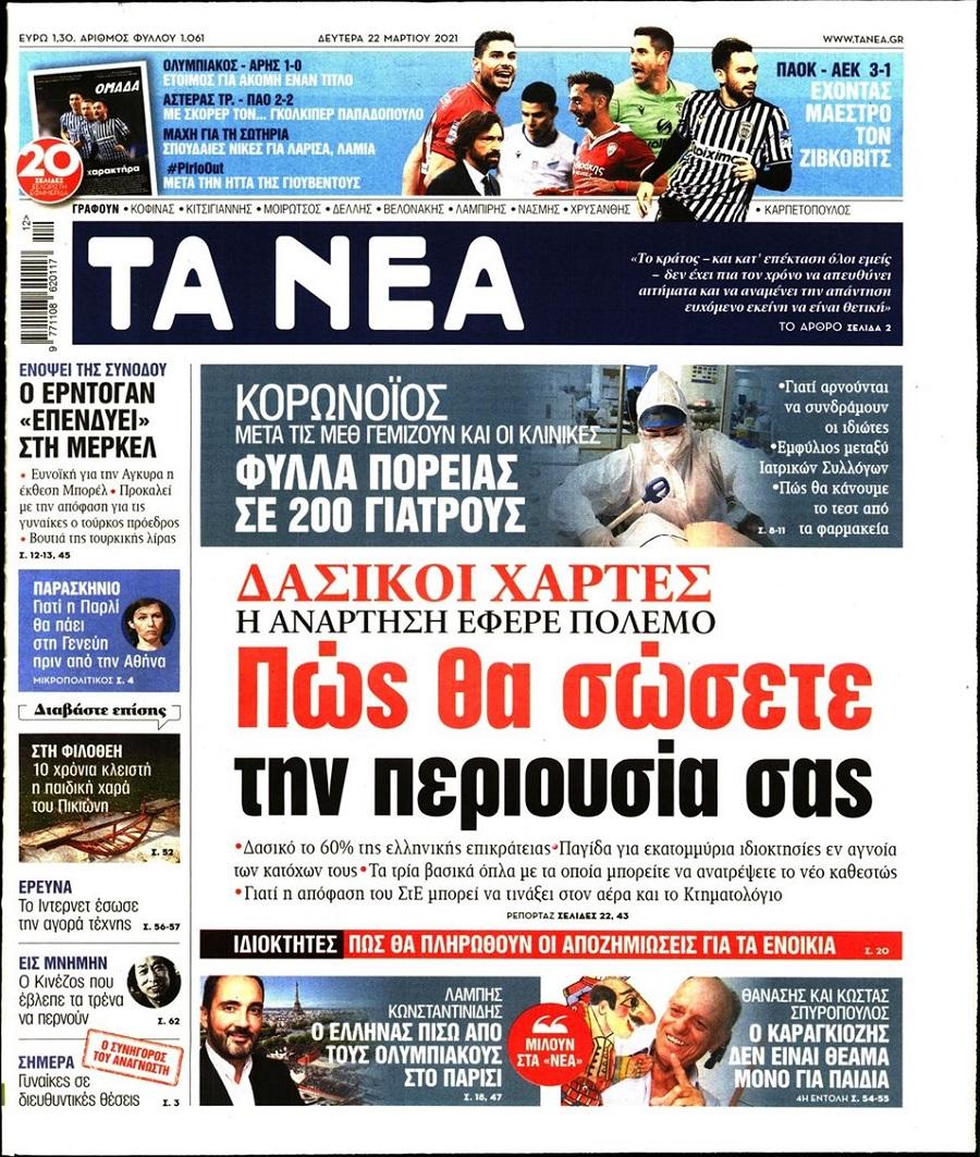 Τα Νέα