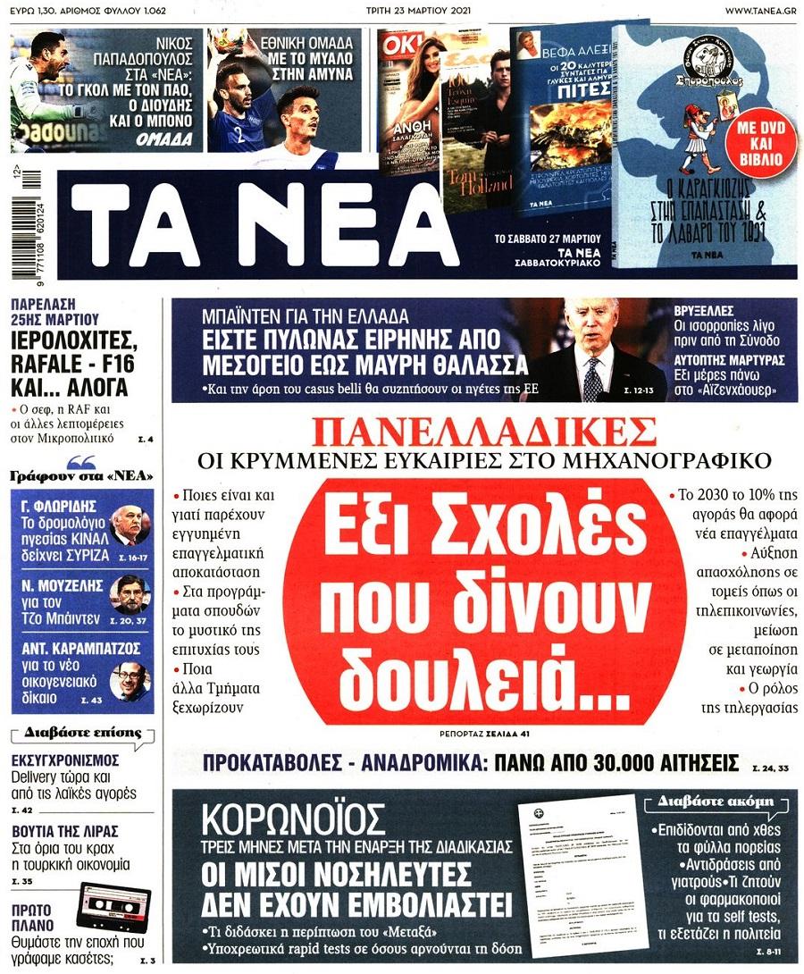 Τα Νέα