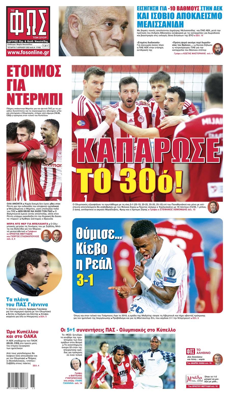 Φως των Σπορ