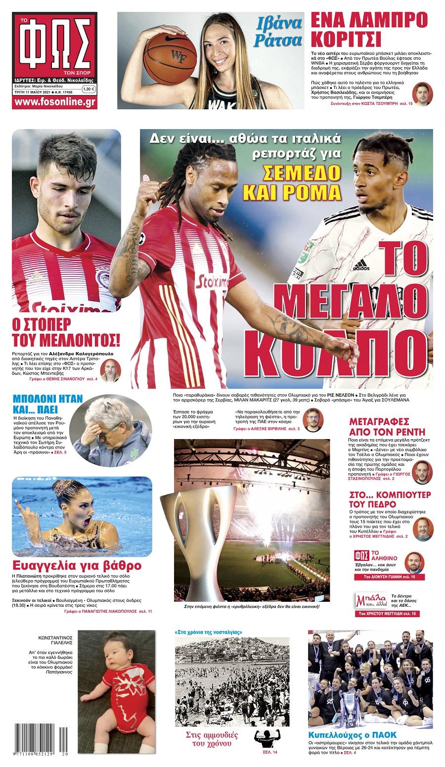 Φως των Σπορ