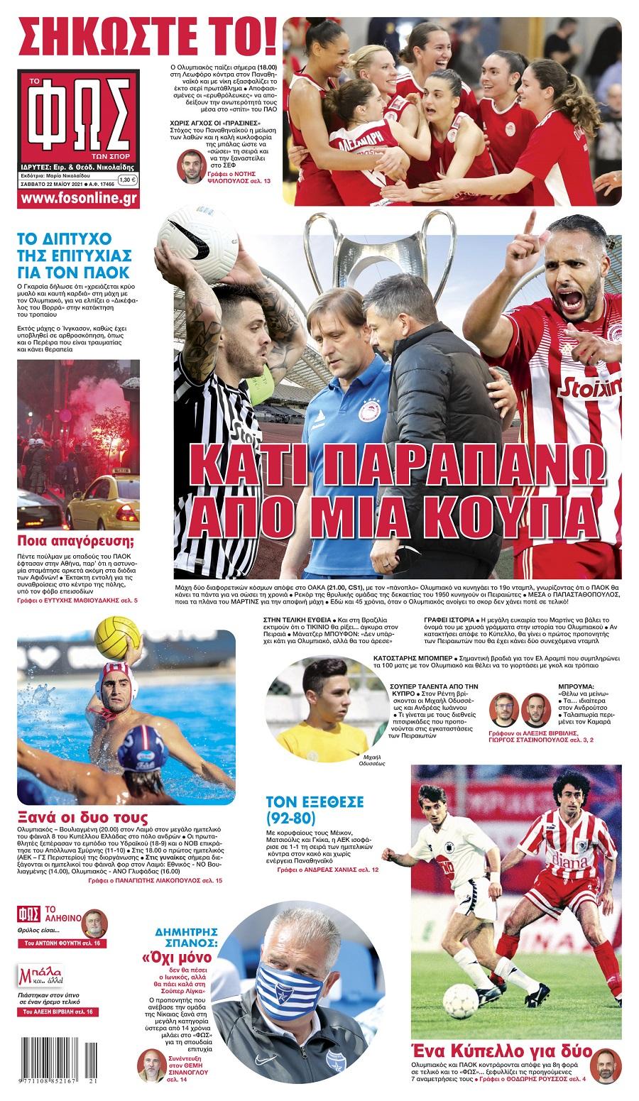 Φως των Σπορ