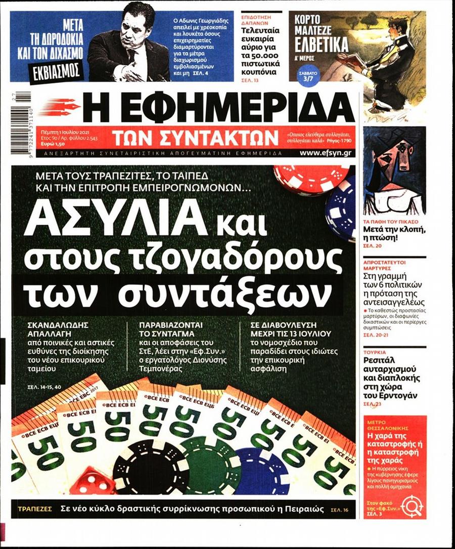 Εφημερίδα Συντακτών