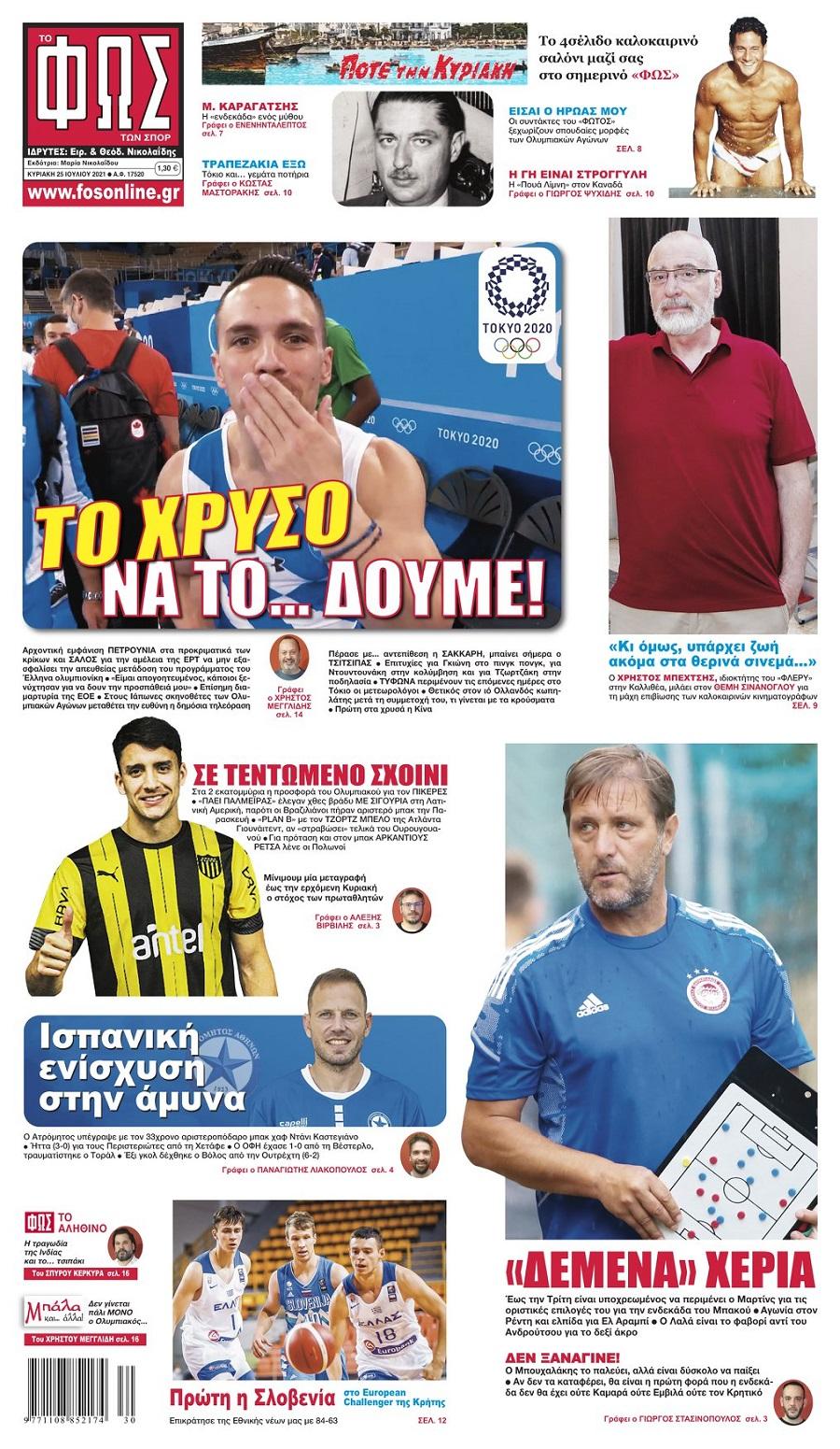 Φως των Σπορ