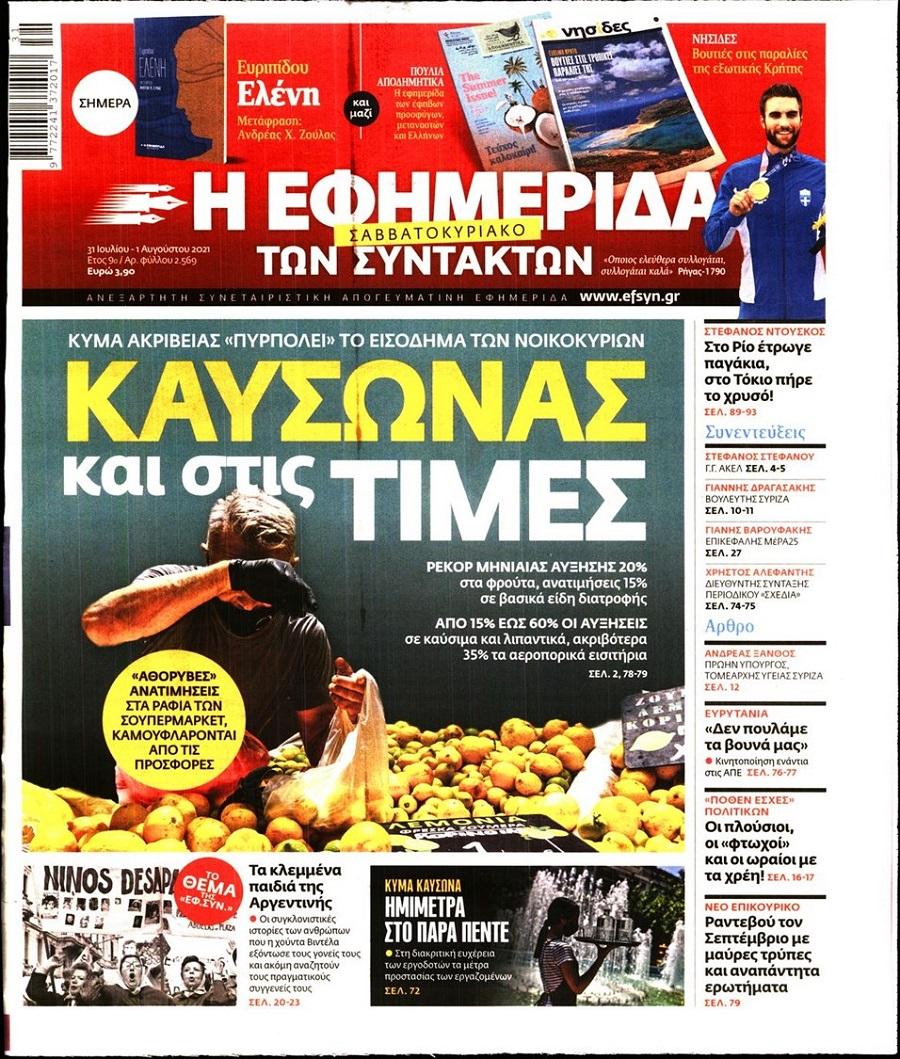 Εφημερίδα Συντακτών