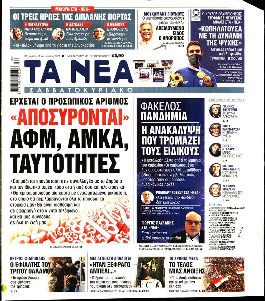 Τα Νέα