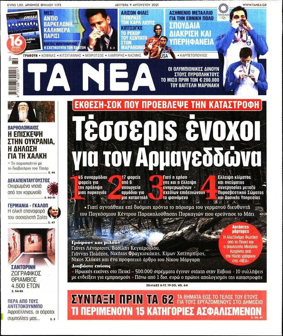 Τα Νέα