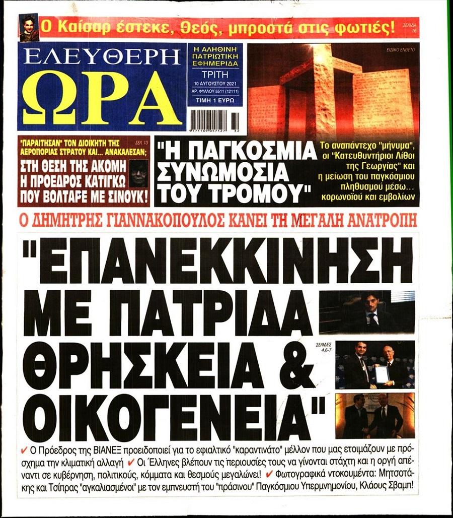 Ελεύθερη Ώρα