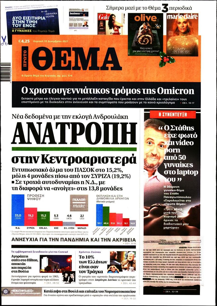 Πρώτο Θέμα