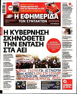 Εφημερίδα Συντακτών