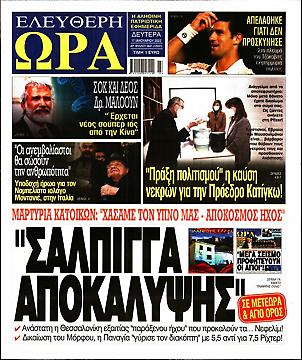 Πρωτοσέλιδο εφημερίδας Ελεύθερη Ώρα Ελεύθερη Ώρα