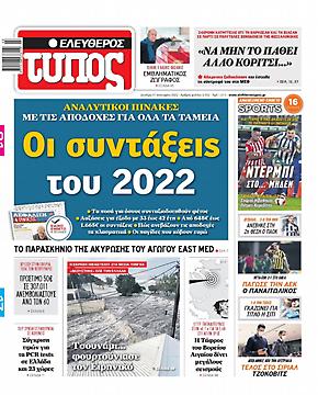Πρωτοσέλιδο εφημερίδας Ελεύθερος Τύπος Ελεύθερος Τύπος