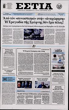 Πρωτοσέλιδο εφημερίδας Εστία Εστία