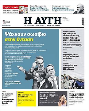 Πρωτοσέλιδο εφημερίδας Αυγή Αυγή