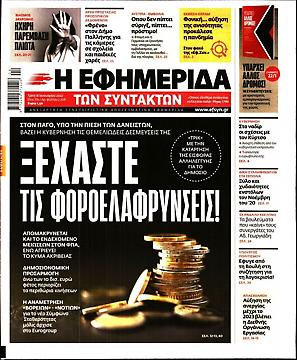 Πρωτοσέλιδο εφημερίδας Εφημερίδα Συντακτών Εφημερίδα Συντακτών