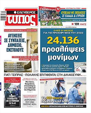 Πρωτοσέλιδο εφημερίδας Ελεύθερος Τύπος Ελεύθερος Τύπος