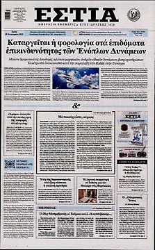 Πρωτοσέλιδο εφημερίδας Εστία Εστία
