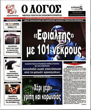 Πρωτοσέλιδο εφημερίδας Λόγος Λόγος