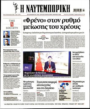 Πρωτοσέλιδο εφημερίδας Ναυτεμπορική Ναυτεμπορική