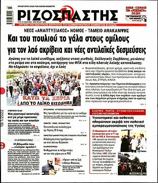 Πρωτοσέλιδο εφημερίδας Ριζοσπάστης Ριζοσπάστης