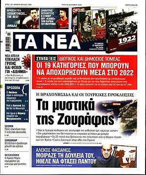 Πρωτοσέλιδο εφημερίδας Τα Νέα Τα Νέα