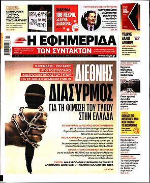 Εφημερίδα Συντακτών
