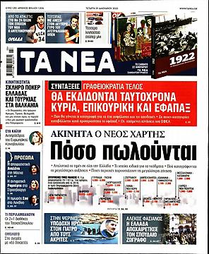 Τα Νέα