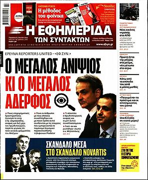 Εφημερίδα Συντακτών