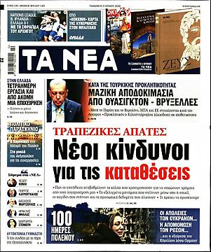 Τα Νέα