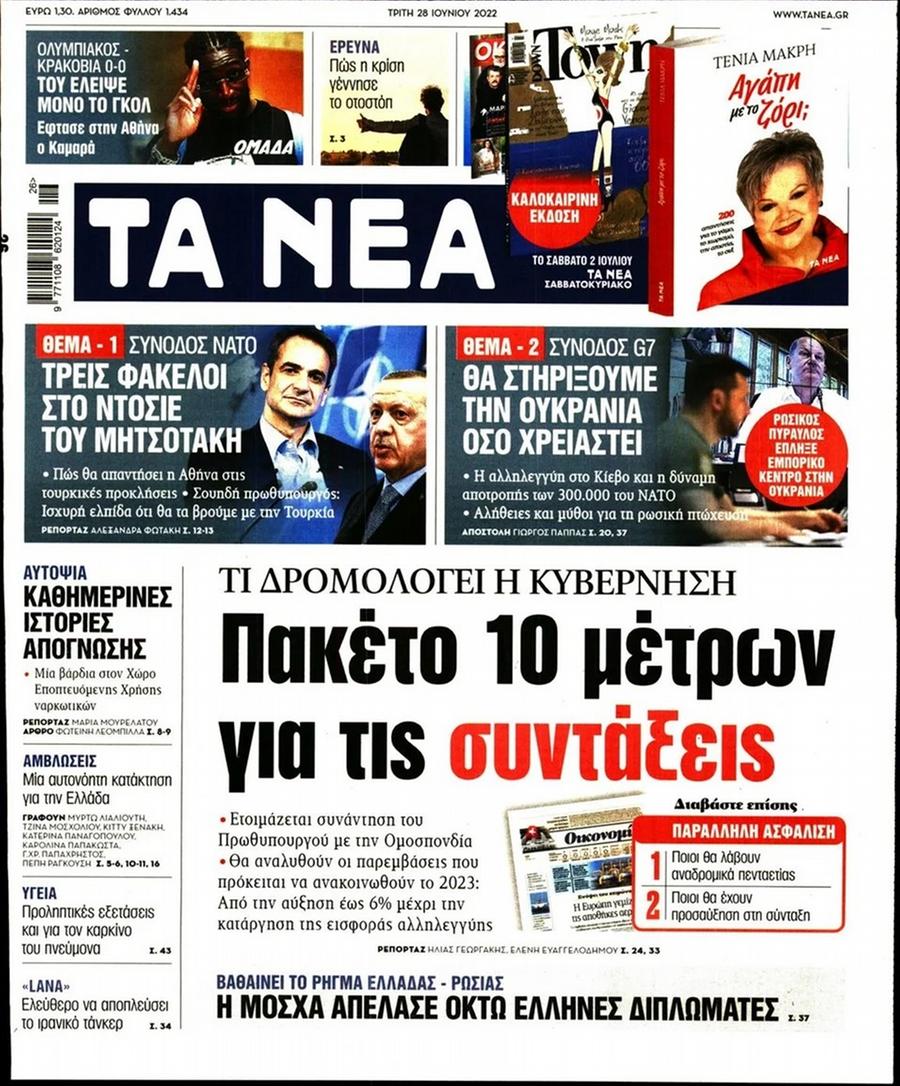 Τα Νέα