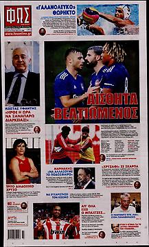 Πρωτοσέλιδο εφημερίδας Φως των Σπορ