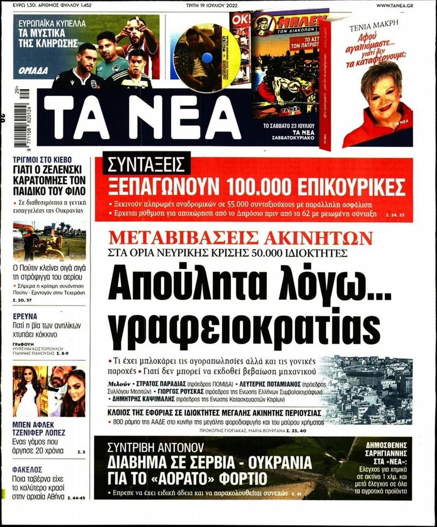 Τα Νέα