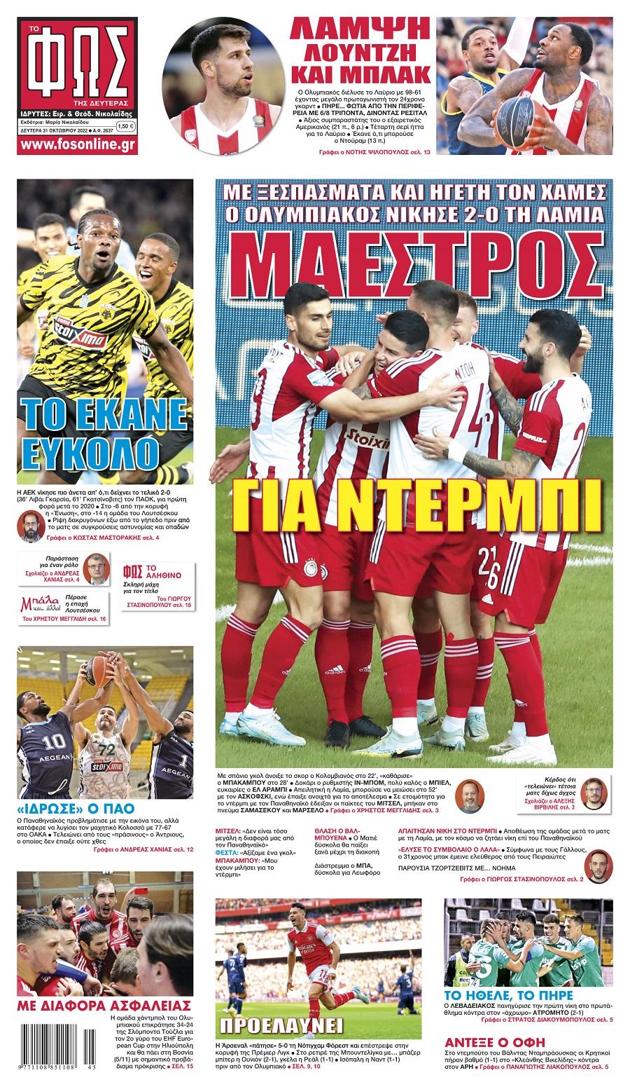 Τα αθλητικά πρωτοσέλιδα της ημέρας (31/10) 3 Φως των Σπορ