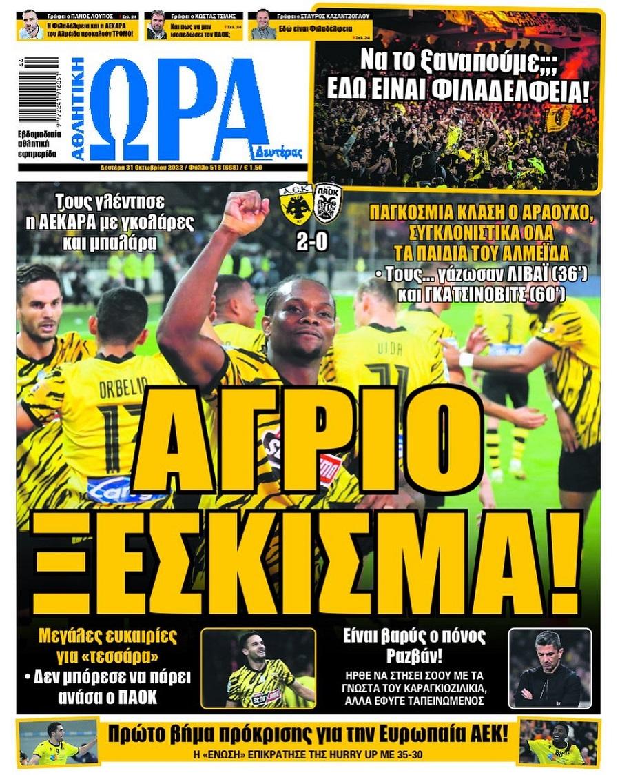 Τα αθλητικά πρωτοσέλιδα της ημέρας (31/10) 6 Ώρα για Σπορ