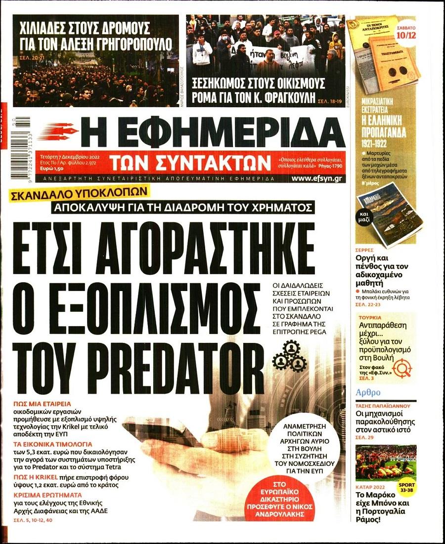 Εφημερίδα Συντακτών