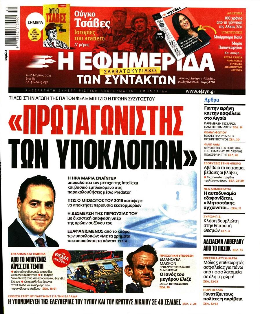 Εφημερίδα Συντακτών