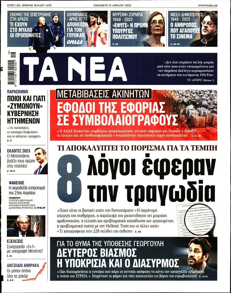 Τα Νέα