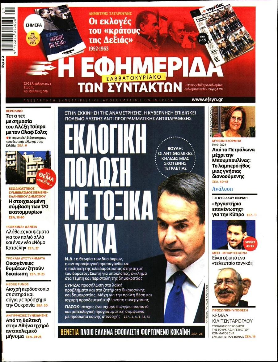 Εφημερίδα Συντακτών