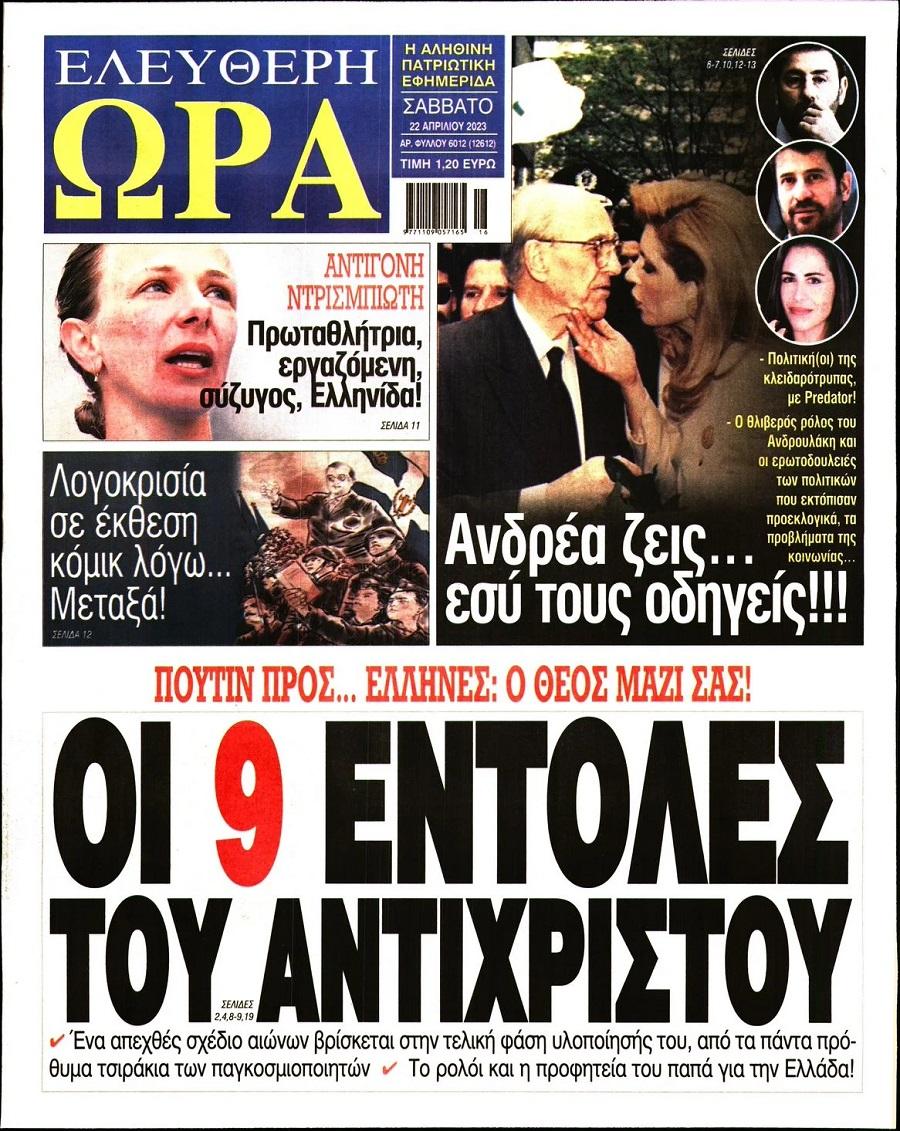 Ελεύθερη Ώρα