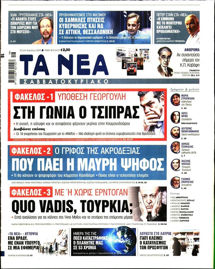 Τα Νέα