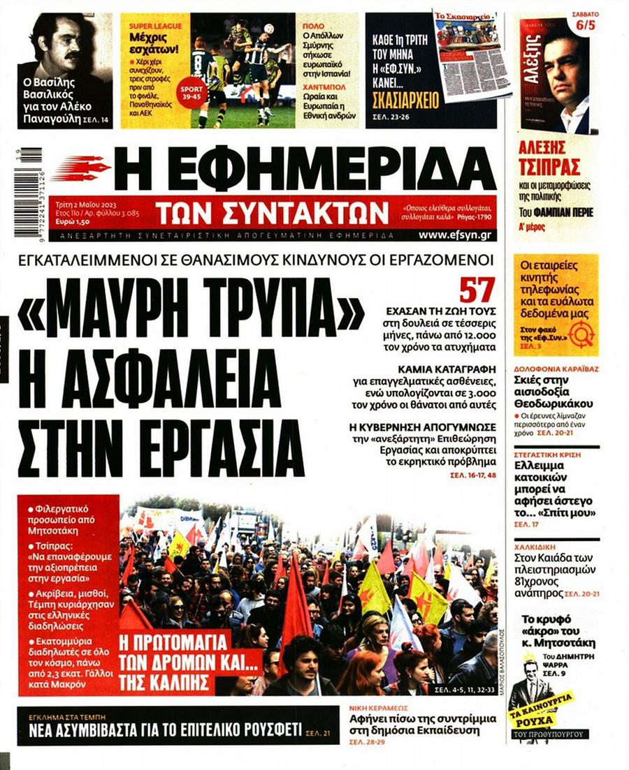 Εφημερίδα Συντακτών