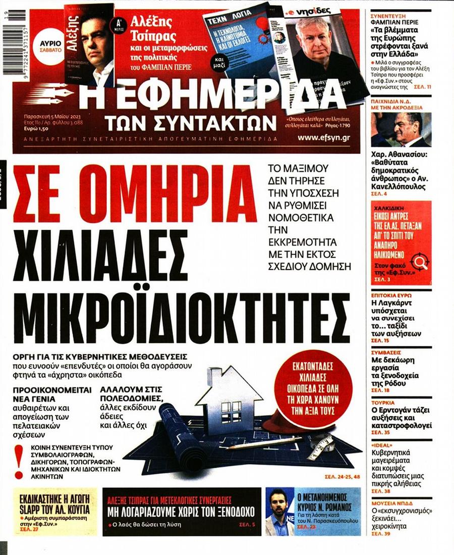 Εφημερίδα Συντακτών