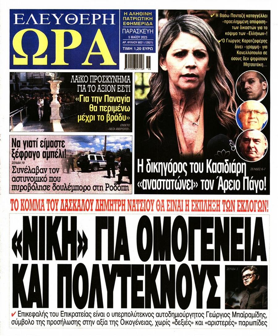 Ελεύθερη Ώρα