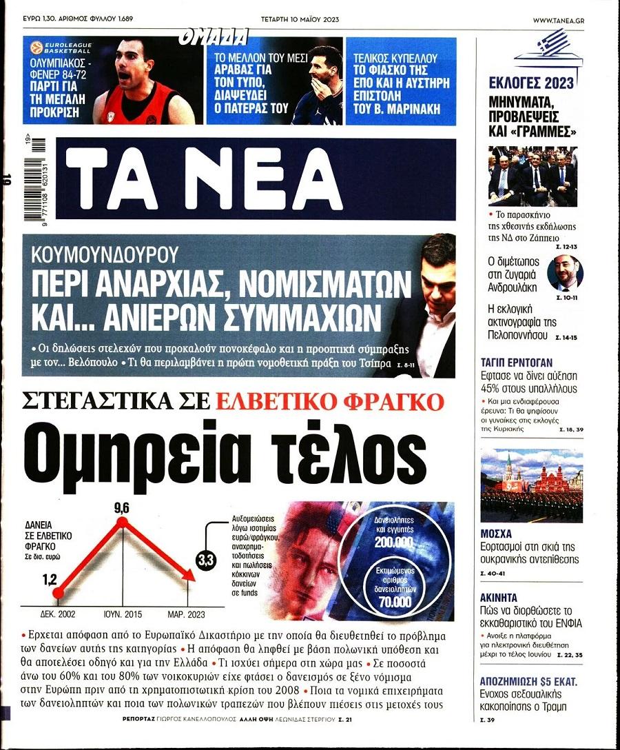 Τα Νέα