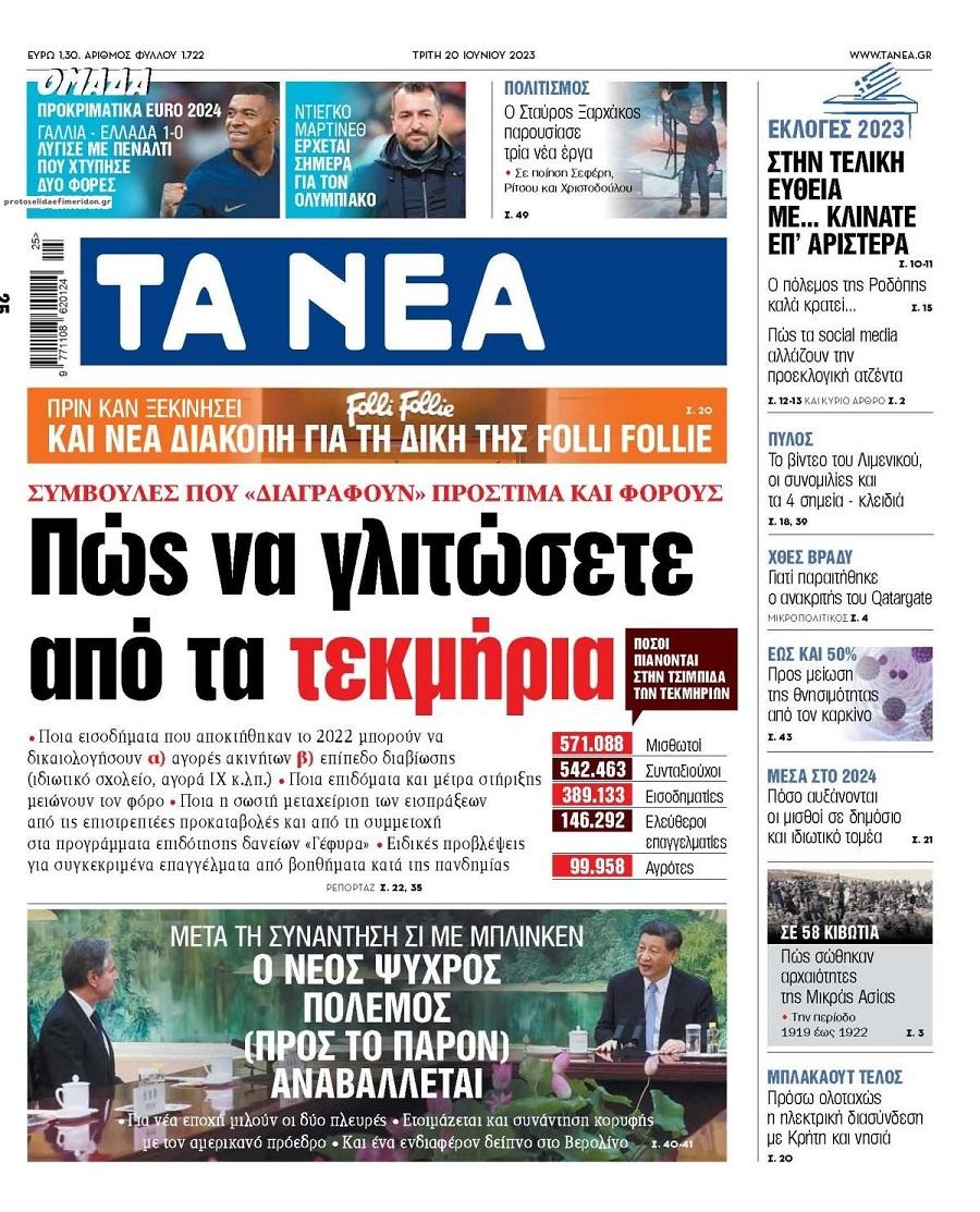 Τα Νέα