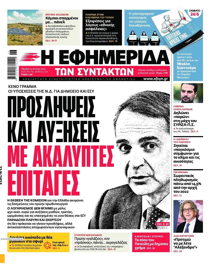 Εφημερίδα Συντακτών