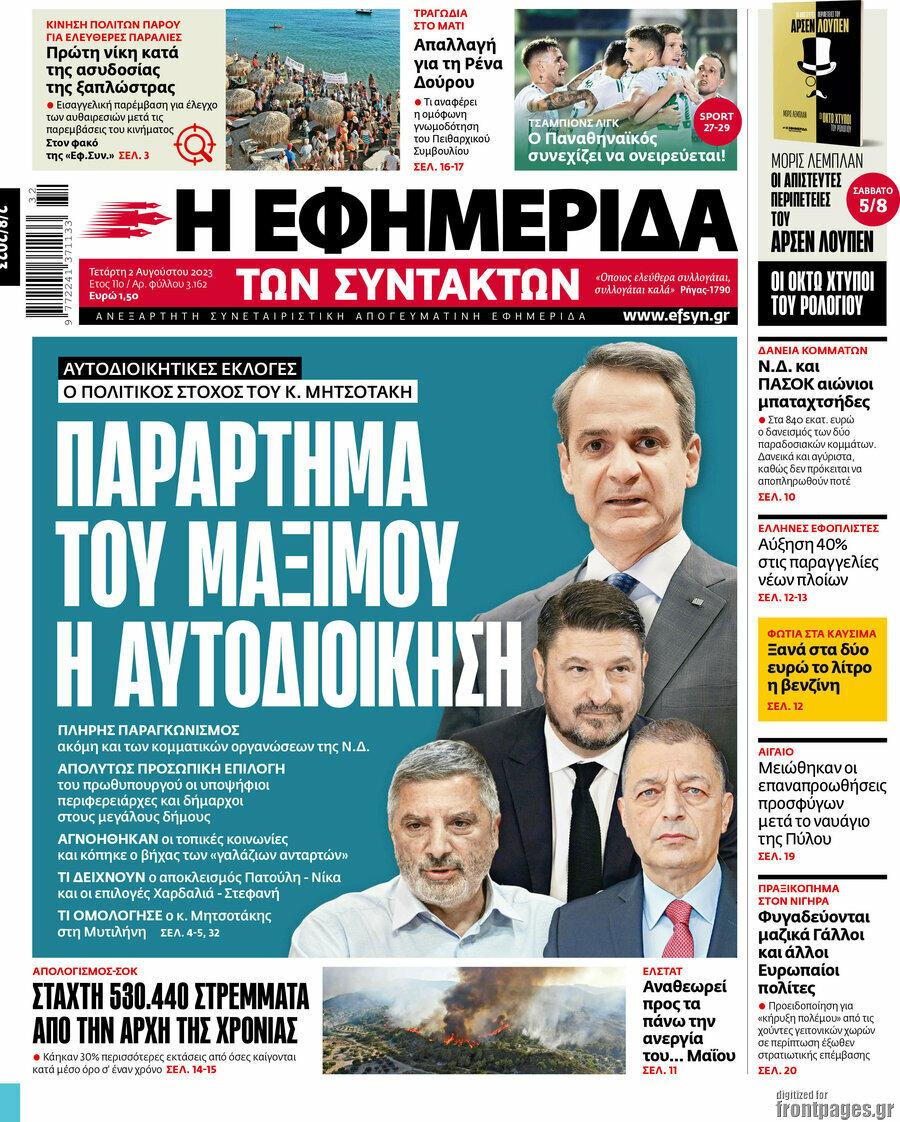 Εφημερίδα Συντακτών