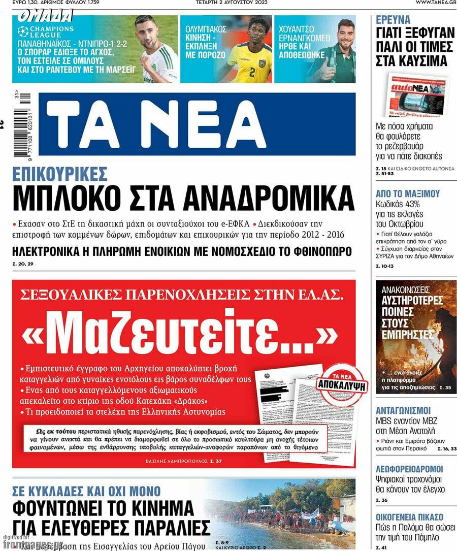 Τα Νέα