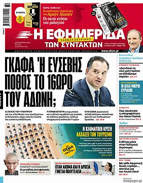 Εφημερίδα Συντακτών