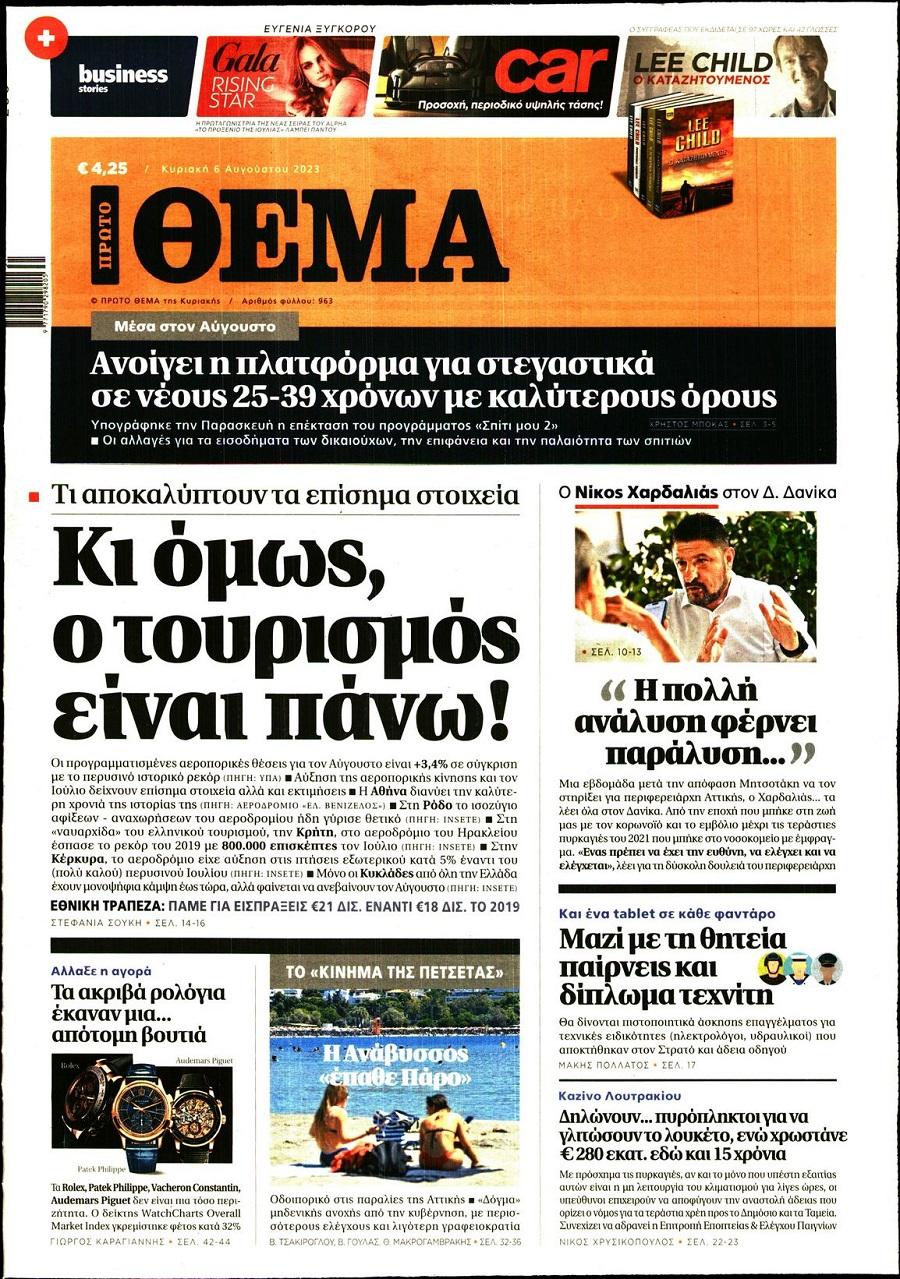 Πρώτο Θέμα